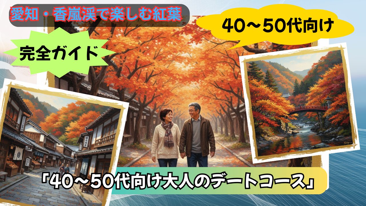 香嵐渓紅葉スポットで初デート